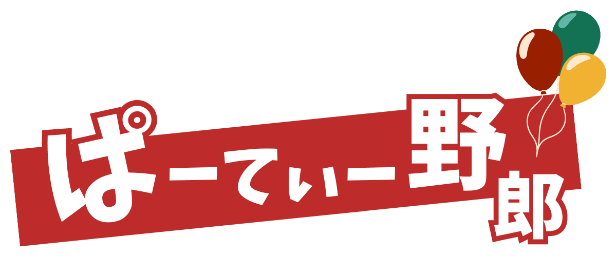 ぱーてぃー野郎
